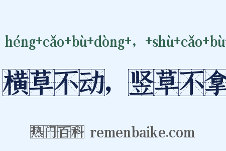 横草不动，竖草不拿是什么意思的图片